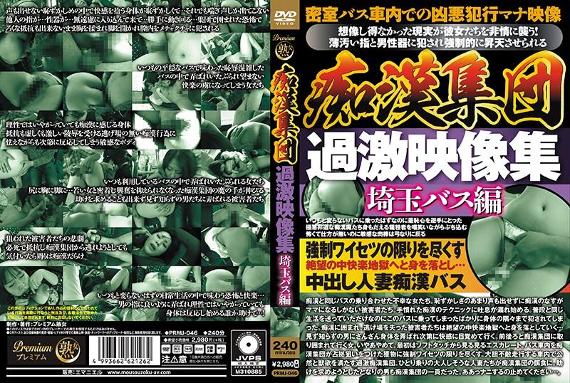 PRMJ-046 JAV